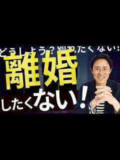 [x]【離婚危機①】離婚したくない夫・妻の夫婦関係修復5つの方法「離婚を切り出されたけど別れたくない！」 - YouTube