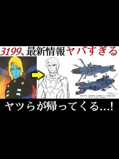[x]【宇宙戦艦ヤマト3199】すごいことになる予感しかない...ヤマトよ永遠にREBEL3199最新情報｜宇宙戦艦ヤマト解説・考察 - YouTube