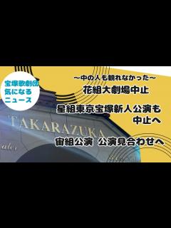 [x]【宝塚歌劇団気になるニュース】～中の人も観れなかった～花組大劇場中止公演 星組東京宝塚新人公演も中止へ 宙組公演 公演見合わせへ - YouTube