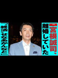 [x]宮根誠司 離婚 していた「“ 終活 ”せなあかんなと」 NEWSポストセブン - YouTube