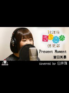 [x]Present Moment / 富田美憂【アニメ 放課後さいころ倶楽部 OP主題歌 フル】covered by 臼井珠 - YouTube