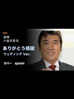 [x]‐追悼‐ 小金沢昇司 ありがとう感謝 カバーajoshi - YouTube