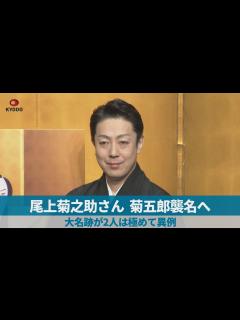 [x]尾上菊之助さん、菊五郎襲名へ 大名跡が2人は極めて異例 - YouTube