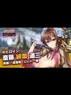 [x]『戦国†恋姫BRAVE壱』新ヒロイン紹介ムービー「斎藤 絆菜 道三」 - YouTube