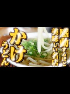 [x]【ずっと記憶に残る!!讃岐うどん屋で食べた「かけうどん」の美味しいお店まとめ‼︎】香川の飲食店!!讃岐うどん一気見20🥢【香川県の有名人気店4 ...