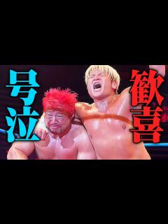 [x]歓喜 号泣!!全日本プロレス世界タッグを一発奪取！ 因縁の諏訪魔には絶縁を再通告「おい諏訪魔! …お前とは絶縁だ」3.21全日本プロレス大田区 ...
