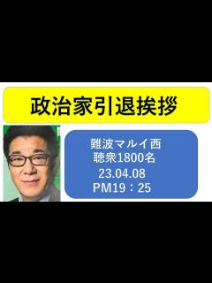 [x]【風景 人物】松井一郎顧問引退挨拶、23.04.08PM19:25 #大阪維新の会#吉村洋文前知事#横山ひでゆき#橋下徹 - YouTube