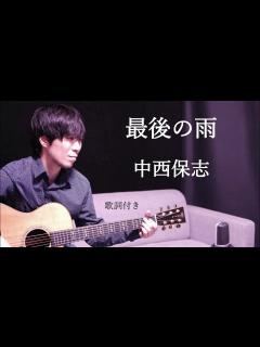 [x]最後の雨/中西保志(なかにしやすし)ギター弾き語りカバー - YouTube