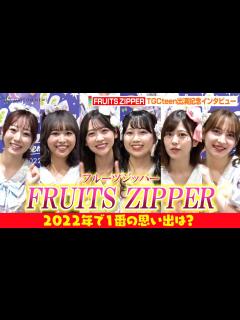 [x]【注目アイドル】FRUITS ZIPPER、メンバーの好きな私服告白でワチャワチャトーク！？今年1番の思い出を振り返る「私が思い描いていた景色 ...