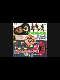 [x]『ビックリ箱のうた』タケちゃんマン&ナンデスカマン 俺たちひょうきん族 ビートたけし 明石家さんま - YouTube