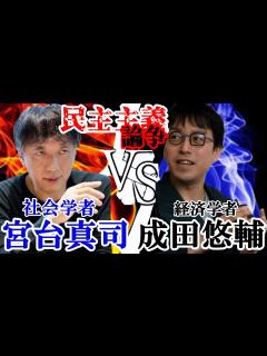[x]【歴史に残る大激論】『宮台真司 成田悠輔』激しくぶつかり合う激論!!民主主義により日本は破滅する!?メタバース・AIの世界に変ってゆく ...