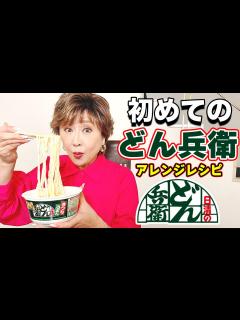 [x]「どん兵衛」が美味しすぎて感動してます！ - YouTube