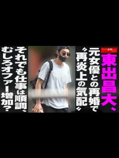 [x]東出昌大 元女優 との 再婚 で“ 再炎上 の気配” それでも仕事は順調、むしろオファー増加？ NEWSポストセブン - YouTube