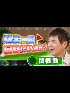 [x]タモリ…ビートたけし…明石家さんま…。超大物たちとゴルフをし続けてきた関根勤が、今いちばん回りたいひとは誰?【芸人