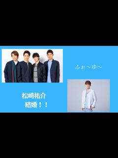 [x]ふぉ～ゆ～ 松崎祐介結婚！！ - YouTube