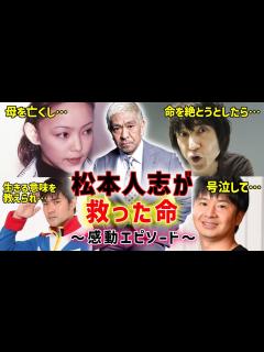 [x]松本人志が救った命 ～感動エピソード～ - YouTube