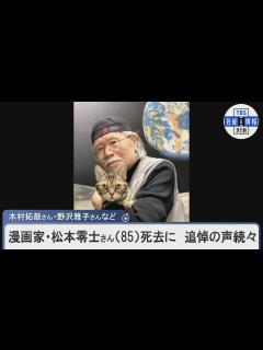 [x]漫画家・松本零士さん（85）死去に 追悼の声続々 木村拓哉さん・野沢雅子さん・ミッキー吉野さん・ちばてつやさん【銀河鉄道999】・【宇宙戦艦 ...