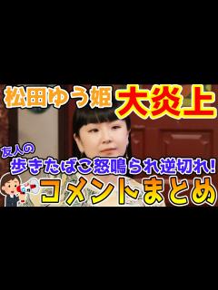 [x]タレント・松田ゆう姫さん炎上！友人の歩きたばこをおじいさんに注意され逆切れ！【ゆっくり