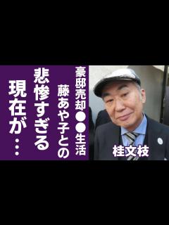 [x]桂文枝が「新婚さんいらっしゃい」降板後の現在が悲惨すぎる...豪邸も売却した 生活に涙が止まらない...人気落語家が妻を20年間裏切り続けた ...