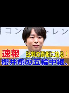 [x]櫻井翔の五輪中継、視聴者からの激しい反響！ #櫻井翔, #櫻井翔五輪中継, #櫻井翔パリ五輪, #櫻井翔ブレイキン, #櫻井翔キャスター ...