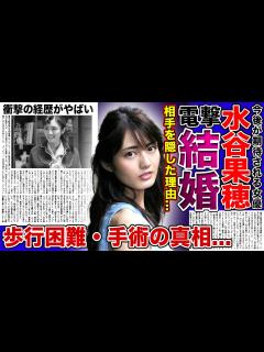 [x]女優・水谷果穂が電撃結婚を発表！！旦那の正体に驚きを隠せない...「なつぞら」「VIVANT」で活躍した期待の女優の歩行困難・手術の ...