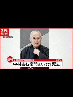 [x]歌舞伎俳優・中村吉右衛門さん死去 77歳 - YouTube