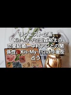 [x]リクエスト企画 Kis-My-Ft2玉森裕太恋愛結婚、中村アンとの関係性、Kis-My-Ft2の今後をタロットでみた - YouTube