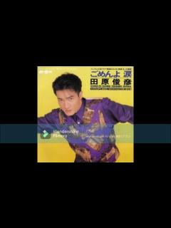 [x]田原俊彦 ごめんよ涙 - YouTube