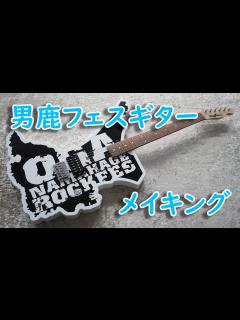 [x]【男鹿フェス】OGA NAMAHAGE ROCKFESギター メイキングム―ビー - YouTube