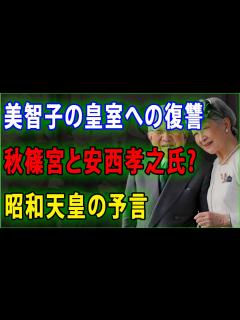 [x]「皇室のニュース」美智子の皇室への復讐 秋篠宮と安西孝之氏? 昭和天皇の予言！JNews 247 - YouTube