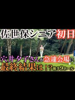 [x]【トーナメント速報】穴井夕子さん急遽応援に駆けつける 前半−1だったのに出だしでいきなり暫定球！？ 一体横田の身に何が起きた！？ ＃ヨコシンの ...