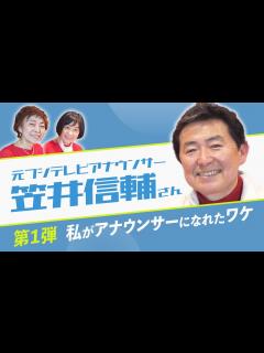 [x]【笠井信輔さん第1弾】元フジテレビアナウンサー笠井信輔さん赤裸々告白！私がアナウンサーになれたワケ！ - YouTube