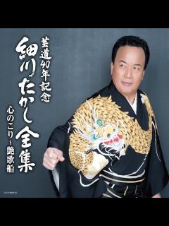 [x]芸道40年記念 細川たかし全集 心のこり～艶歌船