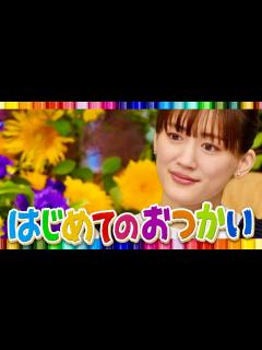 [x]はじめてのおつかい【7月17日放送/綾瀬はるか】 - YouTube