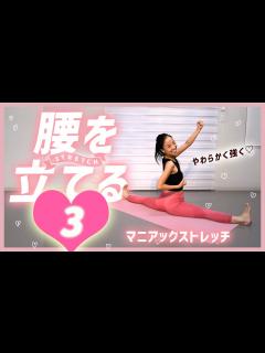 [x]腰を立てるシリーズ3回目 - YouTube