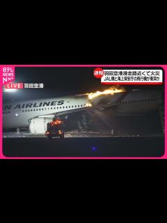 [x]【緊急・羽田空港で火災】JALと海保の航空機が衝突・炎上、乗客乗員全員脱出 - YouTube