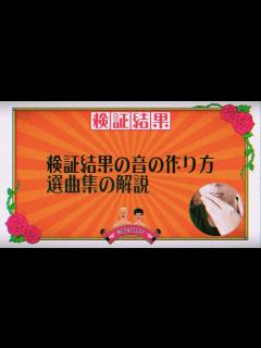 [x]水曜日のダウンタウンで使用される検証結果BGMの作り方を解説！音楽制作の裏側を大公開！ - YouTube
