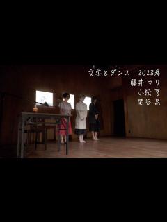 [x]文学とダンス2023〜春編〜小松亨 関谷泉 藤井マリ - YouTube