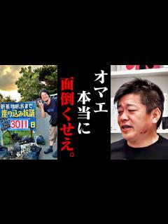 [x]【ホリエモン】ひろゆきの辺野古ゲート前の座り込み抗議について重い口を開く…【西村博之 2ちゃんねる 米軍基地 自衛隊 活動 堀江貴文 切り抜き ...