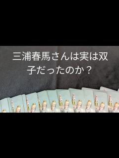 [x]三浦春馬さんは実は双子だったのか？ - YouTube