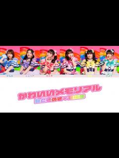 [x]超ときめき♡宣伝部 「かわいいメモリアル」 Lyrics [Color Coded Jpn/Kor/Rom/Eng/Zh] - YouTube