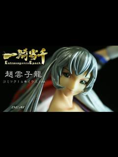 [x]フィギュアレビュー #191 一騎当千 趙雲子龍 コミック14巻イラストver.（通常カラー） - YouTube