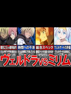 [x]ヴェルドラとミリム強いのはいったいどっち？【転生したらスライムだった件(てんすら)