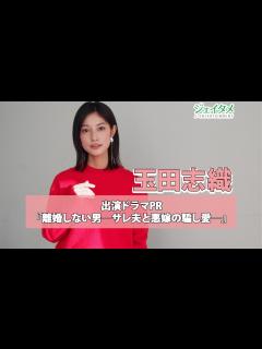 [x]テレビ朝日系ドラマ『離婚しない男―サレ夫と悪嫁の騙し愛―』森野千里役を演じる玉田志織が番組PR - YouTube