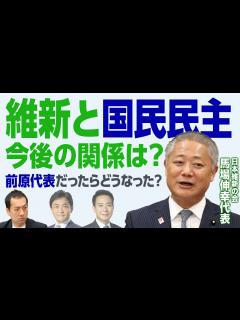 [x]日本維新の会と国民民主党 今後の関係は？維新・馬場伸幸代表に直球質問！前原氏が代表だったらどうなったの？｜第233回 選挙ドットコムちゃんねる ...