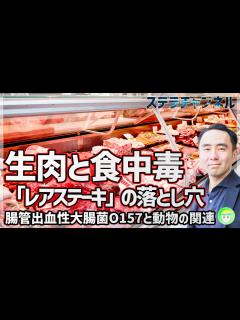 [x]解説、ユッケで食中毒、牛肉なぜ大腸菌【レアステーキ、健康