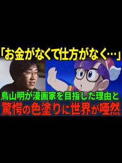 [x]鳥山明さん・最期に何を思ったか？先生からのメッセージと成功のつかみ方 - YouTube