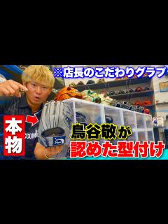 [x]鳥谷敬さんが認めたグラブ型付け...選ばれし久保田スラッガーを発見。 - YouTube