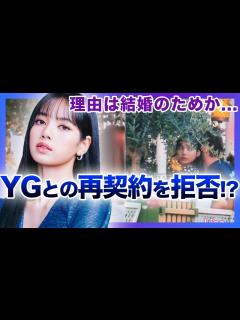 [x]BLACKPINK”リサ”はYGとの再契約を拒否した…！？海外事務所に移籍か…ある大物人物との結婚が理由か….リサが再契約を選ばないと ...