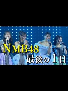 [x]【アイドル卒業】渋谷凪咲 NMB48としての最後の1日 - YouTube